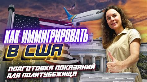 ИММИГРАЦИЯ в США через ПОЛИТИЧЕСКОЕ УБЕЖИЩЕ КАК иммигрировать В США и