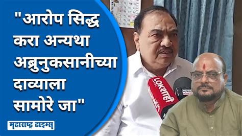 Eknath Khadse यांच्याकडून Gulabrao Patil यांच्यावर ५ कोटींचा