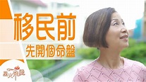【生命故事】劉惠嫺《移民命轉》星火飛騰 514 - YouTube