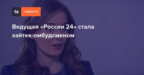 Ведущая России 24 стала хайтек омбудсменом — Daily Storm
