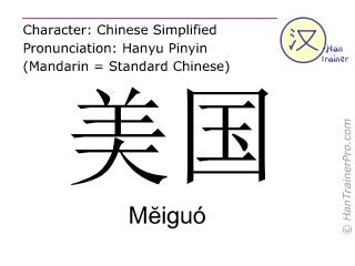 As result, mandarin to english and english to mandarin technical translations are extremely sought after. English translation of 美国 ( Meiguo / Mĕiguó ) - America in ...