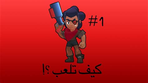 Maybe you would like to learn more about one of these? كيف تلعب في شلي ؟ براول ستارز Brawl Stars - YouTube