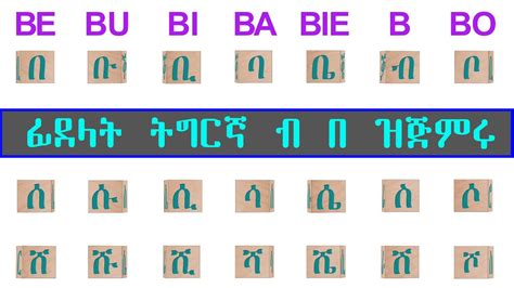 ትግርኛ ፊደላት ብ በ ዝጅምሩ Tigrigna Alphabet Eritrean Alphabet Geez Alphabet