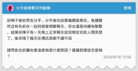 分手後聯繫突然斷聯 感情板 Dcard