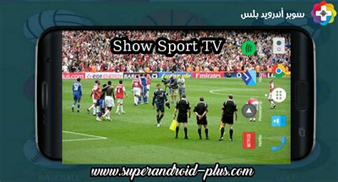 تحميل تطبيق Show Sport Tv 2023 لمشاهدة المباريات والقنوات الرياضية