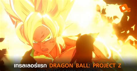 A dragon ball z rpg is officially coming this year! เทรลเลอร์แรก DRAGON BALL: PROJECT Z เกม RPG ใหม่จากซีรีส์ดราก้อนบอล | Online Station