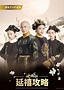 Story of Yanxi Palace (2018) - Full Cast & Crew - MyDramaList