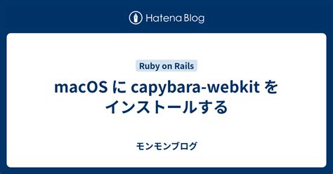 Macos に Capybara Webkit をインストールする モンモンブログ