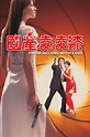 From Beijing with Love (1994) - Posters — The Movie Database (TMDb)