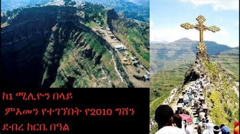 Ethiopia2010 ከ1 ሚሊዮን ህዝብ በላይ የተገኘበት የግሸን ደብረ ከርቤ በዓል2017 Gishen Debre