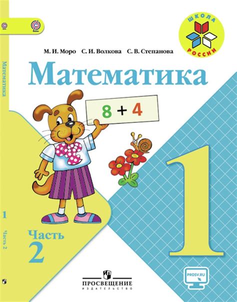 Книга Математика 1 класс Учебник В 2 частях Часть Автор Моро Мария Игнатьевна Волкова
