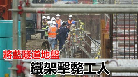 將藍隧道8噸重鐵架墮下 壓斃地盤工人 蘋果日報•聞庫