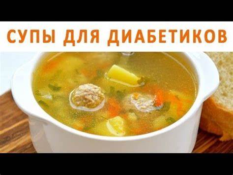 Супы и диабет. Как приготовить суп полезный для диабетика? - YouTube Картинка - Супы и диабет. Как приготовить суп полезный для диабетика? - YouTube
