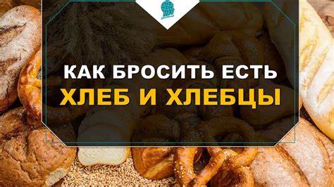 Молоко и хлеб похудеть 3. Как перестать есть хлеб, хлебцы, мучное и похудеть? Андрей Воронин 3. Как перестать есть хлеб, хлебцы, мучное и похудеть? Андрей Воронин Молоко и хлеб похудеть