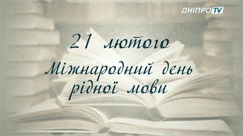 Міжнародний день рідної мови — день, який відзначають щороку 21 лютого, починаючи з 2000 року. Міжнародний день рідної мови - YouTube