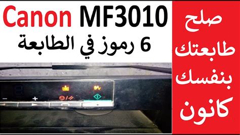 تنزيل تعريف طابعة كانون canon imageclass mf3010 تعريف أصلي وكامل وبروابط تنزيل مباشرة لتتمكن من الإستفادة من كامل ميزات الطابعة وتفعيل كافة وظائف الطابعة، . تحميل تعريفات طابعه كانون 3010 - Ù…ÙˆØ² Ø¨ÙŠÙ† Ø¬ÙŠÙ„ÙŠÙƒ ...