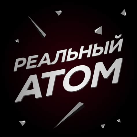 Реальный Атом - YouTube