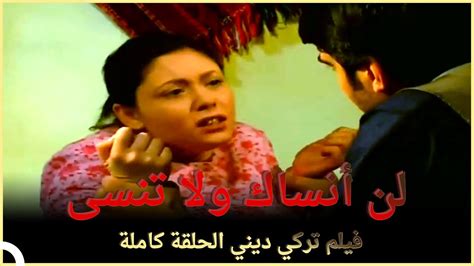 لن أنساك ولا تنسى فيلم تركي عائلي الحلقة الكاملة مترجمة بالعربية Youtube