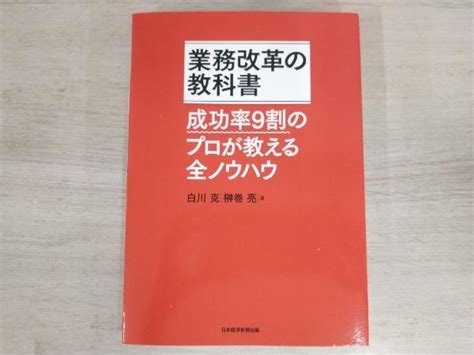 【やや傷や汚れあり】 業務改革の教科書 榊巻亮の落札情報詳細 ヤフオク落札価格検索 オークフリー