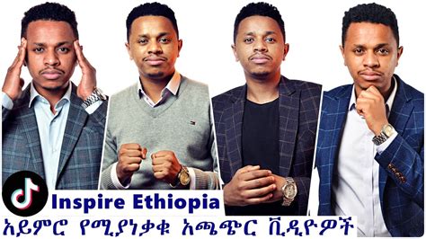 አይምሮ የሚያነቃቁ አጫጭር ቪዲዮዎች Inspire Ethiopia Youtube
