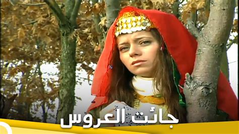 جائت العروس فيلم دراما تركي الحلقة الكاملة مترجمة بالعربية Youtube