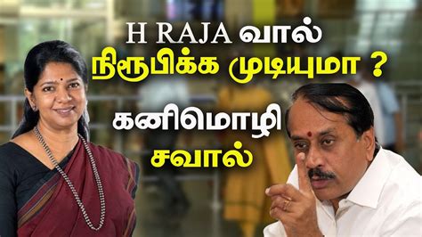 Dmk Mp Kanimozhi Takes On H Raja On Hindi Translation Of Devilal Speech Tamil News Youtube