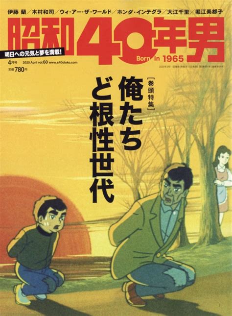 昭和40年男 2020年 4月号 昭和40年男編集部 Hmvandbooks Online 147950420