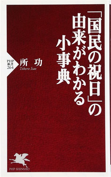 「国民の祝日」の由来がわかる小事典 Php新書 264 所 功 本 通販 Amazon