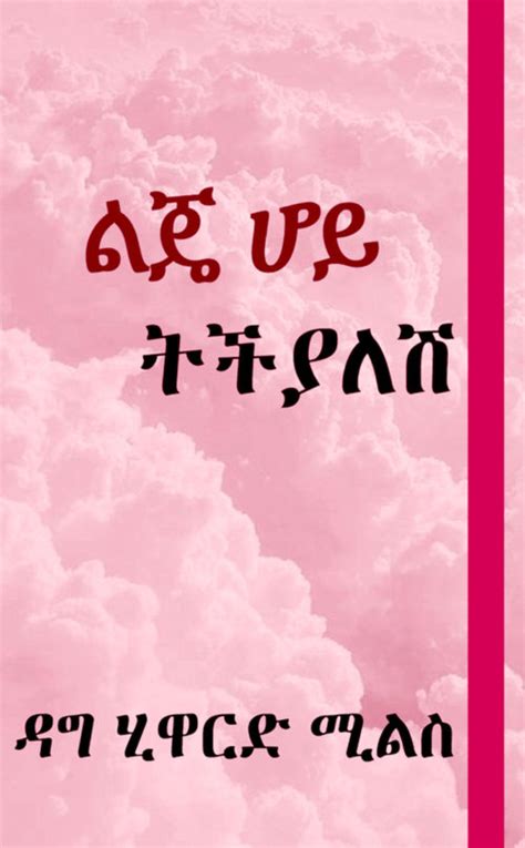 Amharic Archives Dag Heward Mills Books