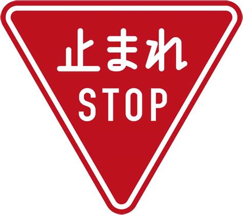 The New Japanese Stop Sign