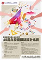 45周年校慶標誌設計比賽 – 嶺南鍾榮光博士紀念中學