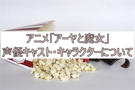 ルフラン市の地下に存在する前人未到の地下迷宮。そこに一人の『魔女』ドロニアがやってきて、迷宮の探索に名乗りを上げます。 nisa ダンジョンrpgバンドル を購入する バンドル (?) 14 アイテムを同梱： ルフランの地下迷宮と魔女ノ旅団, 剣の街の異邦人 ～黒の宮殿～, 東京新世録 オペ. アニメ「アーヤと魔女」の登場人物・キャラクター一覧!声優 ...