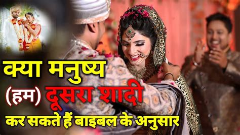 क्या मनुष्य दूसरा शादी कर सकता है बाइबल के अनुसार dusri shadi ke niyam bible updesh youtube