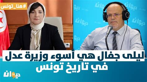 هنا تونس سمير ديلو ليلى جفال هي أسوء وزيرة عدل في تاريخ تونس Youtube