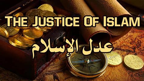 العدل في الاسلام موسوعة
