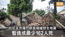 印尼地震｜印尼及所羅門群島相繼發生地震 暫造成最少162人死 - 晴報 - 時事 - 要聞 - D221122