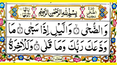 93 Surah Ad Duha Full Surah Az Zuha Recitation With Hd Arabic Text