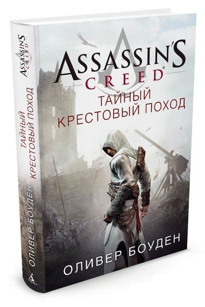 Assassin s Creed Тайный крестовый поход Боуден Оливер Азбука 2018