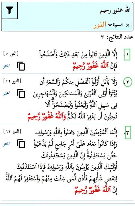 الله غفور رحيم ثلاث مرات في سورة النور And خمس وثلاثون مرة في القرآن