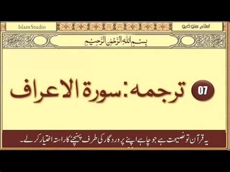 Surah Al Araf Quran Translation Tarjuma In Urdu Only Islam