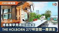 【#MD睇樓團】港島東罕見酒店式住宅THE HOLBORN 277呎空間一應俱全 - YouTube