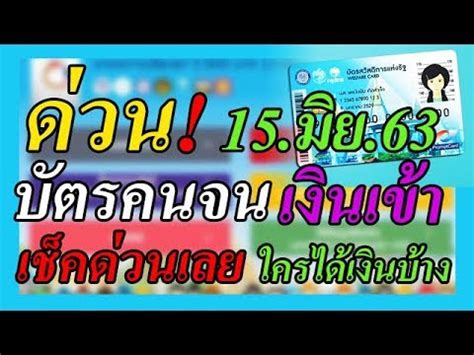 บัตรคนจน แจกเงินเพิ่ม เดือน สิงหาคม กันยายน 2562 ผู้มีรายได้น้อย ที่ สมัคร บัตรสวัสดิการแห่งรัฐ 2562 เตรียมรับเงินช่วยเหลือ ค่าครองชีพ เงิน. ข่าวดี 15 มิย 63 เงินเข้าบัตรคนจน ใครได้บ้าง เช็คด่วนเลย ...