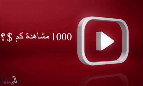 سعر الألف مشاهدة على اليوتيوب في مصر