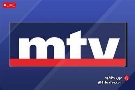 قناة ام تى فى اللبنانية Mtv Lebanon بث مباشر