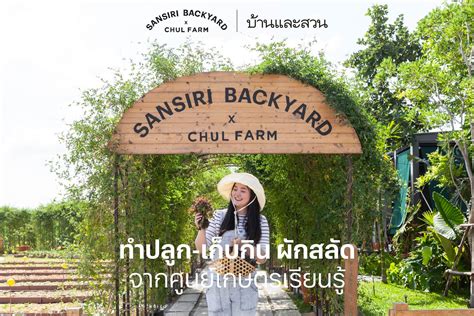 Sansiri Backyard X Chul Farm ร่วมกับทีม... - Sansiri Backyard | Facebook
