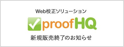 proofHQ 新規販売終了のお知らせ | 株式会社ソフトウェア・トゥー：ニュースリリース