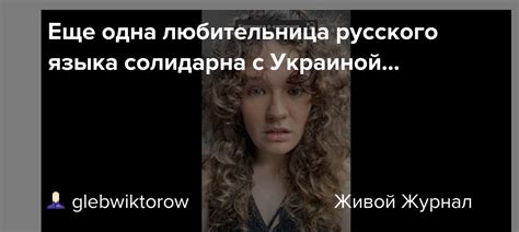 Еще одна любительница русского языка солидарна с Украиной Glebwiktorow — Livejournal