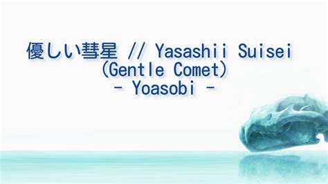 KAN ROMAJI ENG Lyric Video優しい彗星 Yasashii Suisei Gentle Comet YOASOBI Full Version