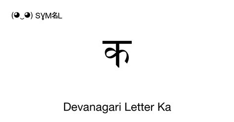 क devanagari letter ka unicode number u 0915 📖 symbol meaning copy and 📋 paste ‿ symbl