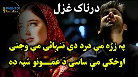 Best Pashto Ghazal Poetry Pa Zra Me Dard De Tanhayi Me Wajni Very